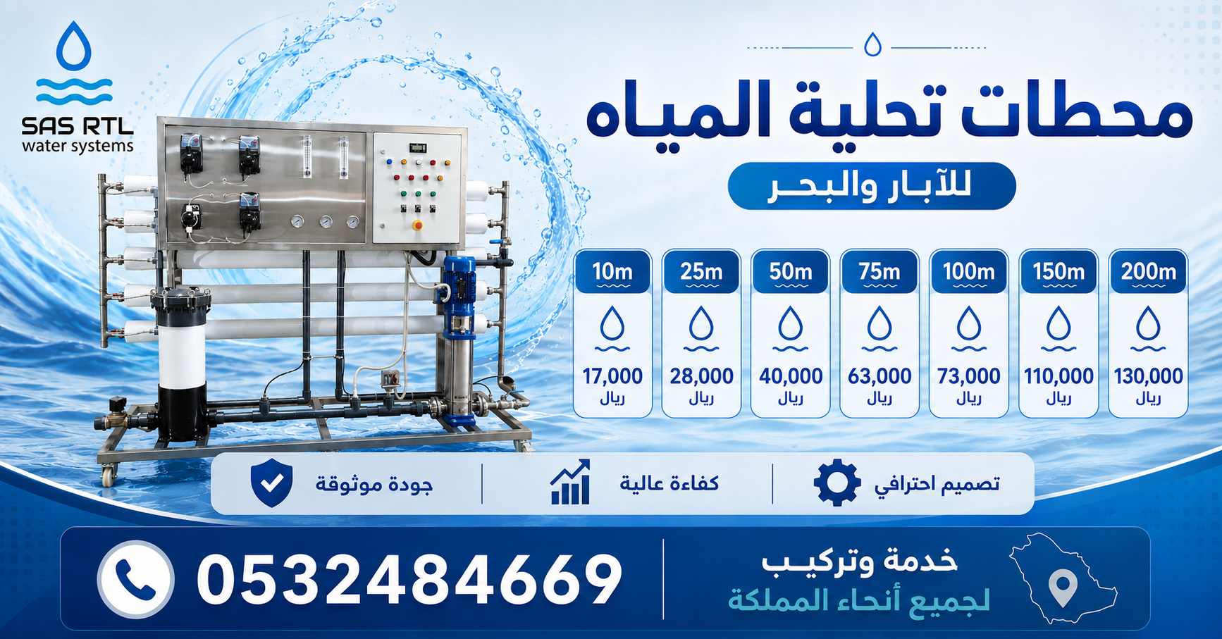 محطات تحلية مياه للآبار والبحر من SAS RTL Water Systems